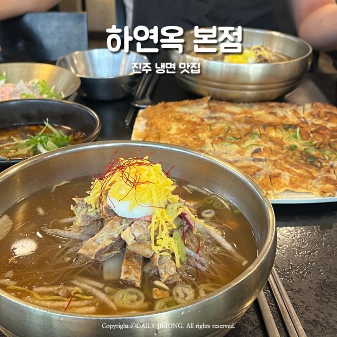 진주 맛집 하연옥 본점 진주냉면 육전 솔직후기
