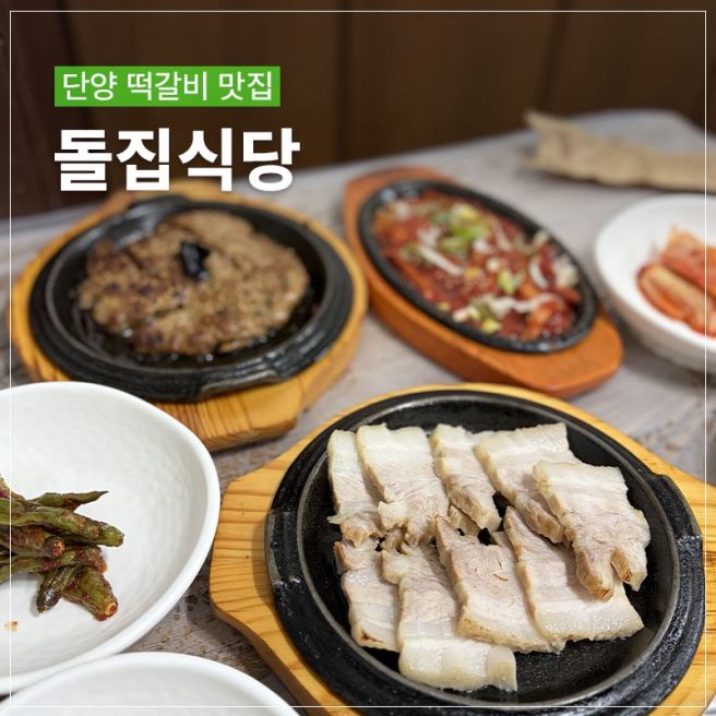 단양 떡갈비 맛집 돌집식당 정식메뉴 내돈내산 솔직후기