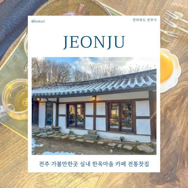 전주 가볼만한곳 실내 한옥마을 카페 전통찻집 교동다원