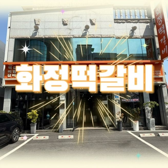 [맛집/광산] 광주송정동맛집 화정떡갈비