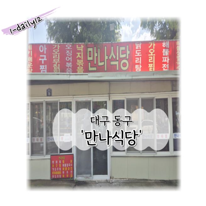 [대구] 동구 '만나식당'