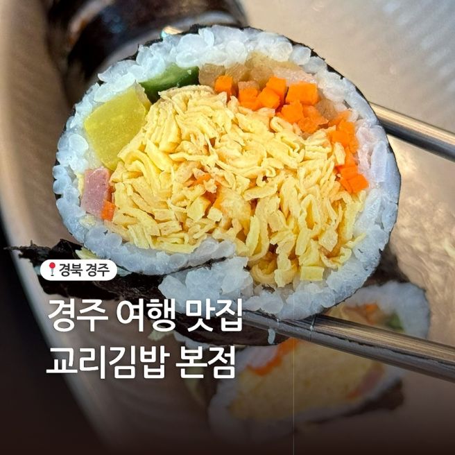 경주여행 필수코스 교리김밥 본점 역사 웨이팅 주차 후기
