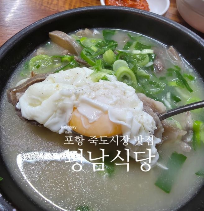 포항 죽도시장 맛집 - 국밥 한 그릇 한우 곰탕 맛집 평남식당