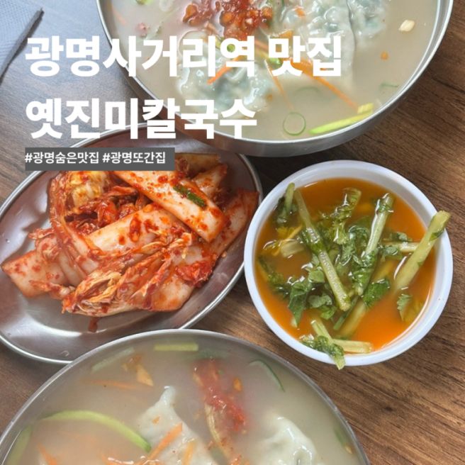광명시장 현지인 노포맛집 옛진미칼국수 또간집 내돈내산후기