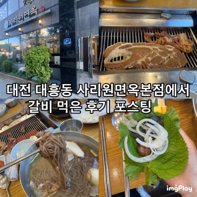 [대전] 대흥동 평양냉면이 파는 갈비집 "사리원면옥본점"(온누리가맹점)