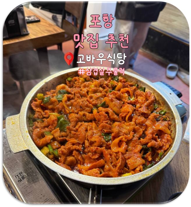 포항 맛집, 현지인 맛집으로 유명한 고바우식당 내돈내산 리뷰
