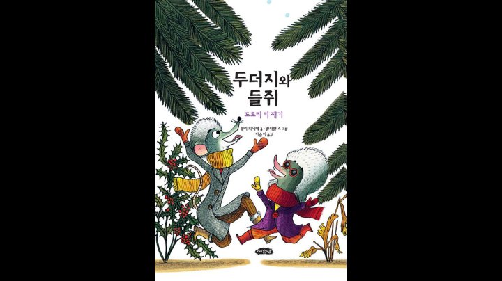 들쥐 메인 포스터